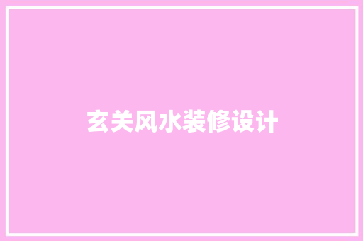 玄关风水装修设计