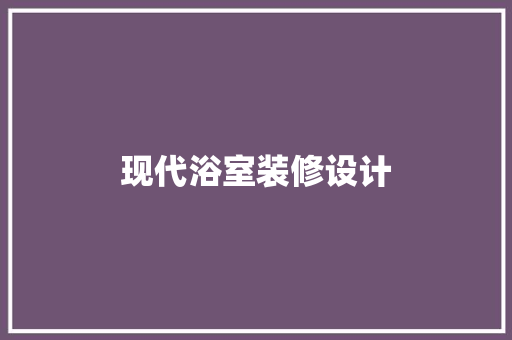 现代浴室装修设计