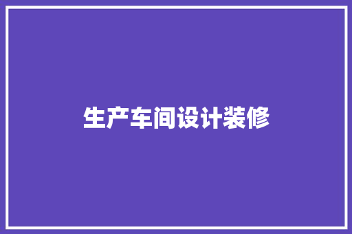 生产车间设计装修