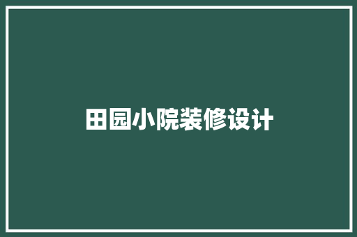 田园小院装修设计