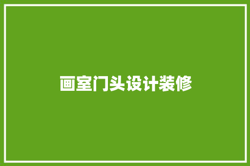 画室门头设计装修