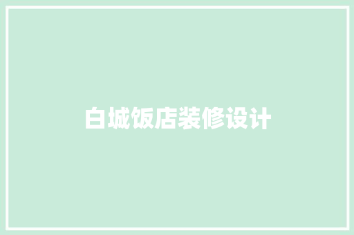 白城饭店装修设计