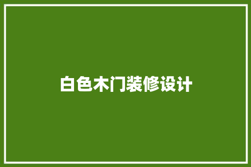 白色木门装修设计