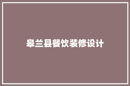 皋兰县餐饮装修设计
