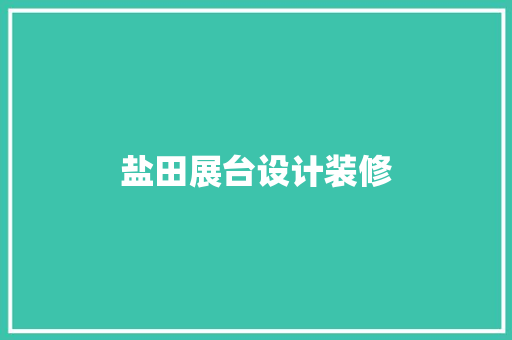 盐田展台设计装修