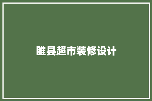 睢县超市装修设计