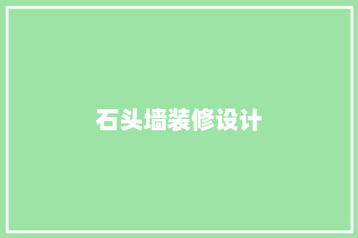 石头墙装修设计