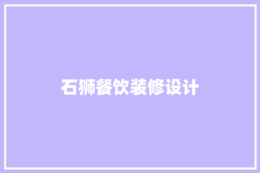 石狮餐饮装修设计
