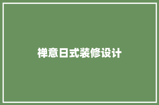 禅意日式装修设计