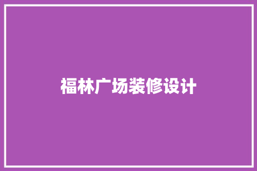 福林广场装修设计