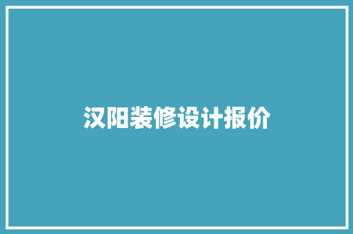 汉阳装修设计报价