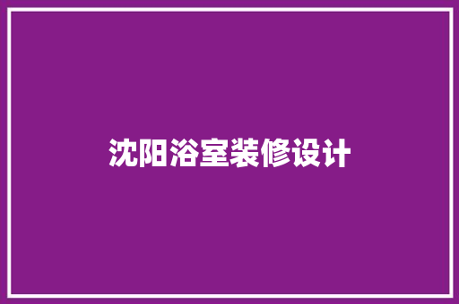 沈阳浴室装修设计