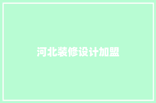 河北装修设计加盟