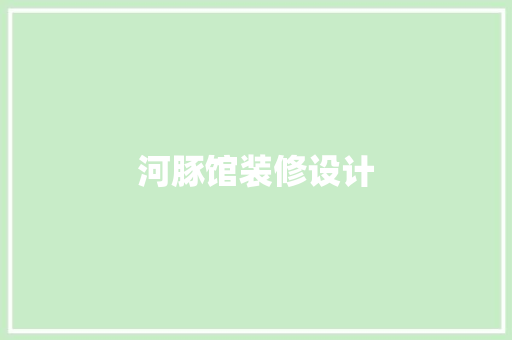 河豚馆装修设计