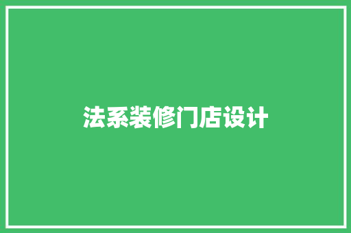 法系装修门店设计