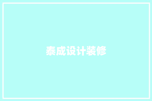 泰成设计装修