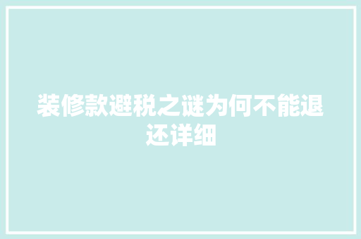 装修款避税之谜为何不能退还详细