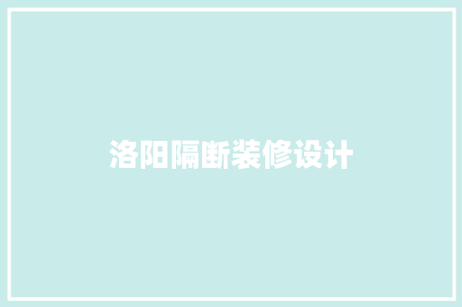 洛阳隔断装修设计