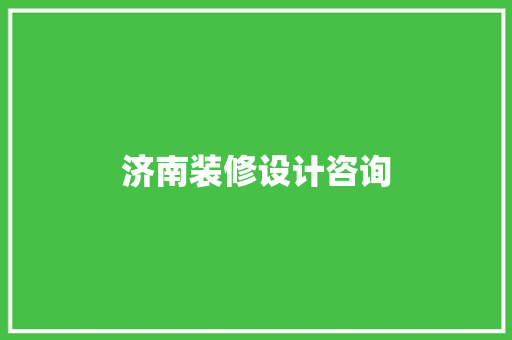 济南装修设计咨询