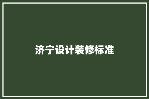 济宁设计装修标准