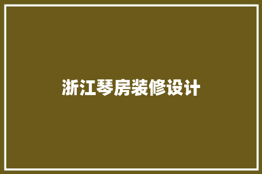 浙江琴房装修设计
