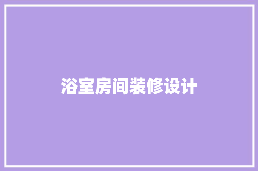浴室房间装修设计