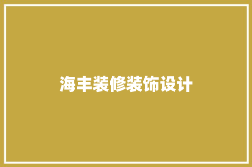 海丰装修装饰设计