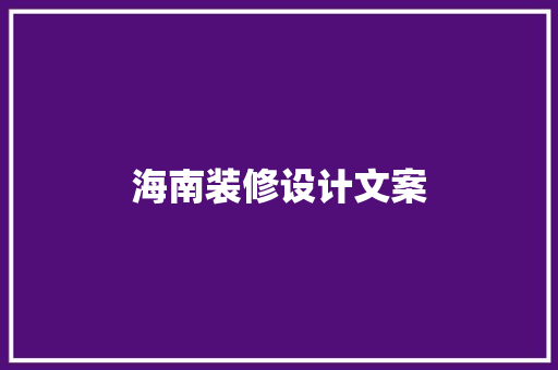 海南装修设计文案
