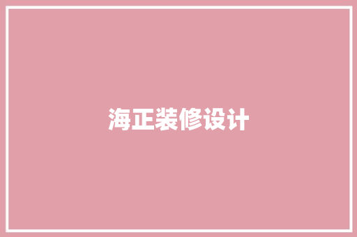 海正装修设计