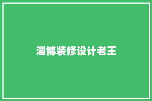 淄博装修设计老王