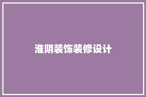 淮阴装饰装修设计