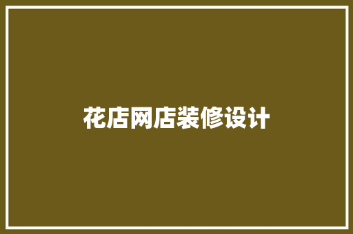 花店网店装修设计