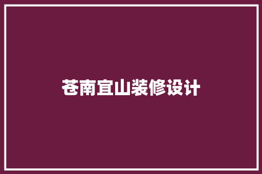 苍南宜山装修设计