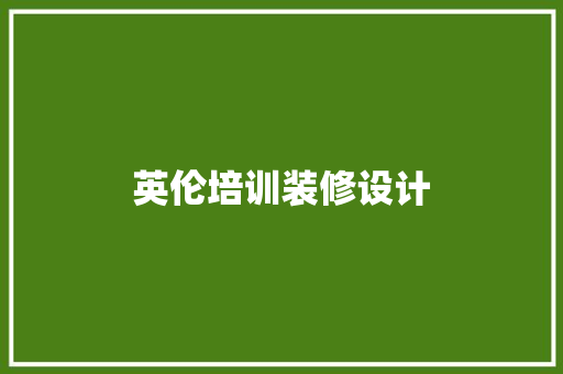 英伦培训装修设计