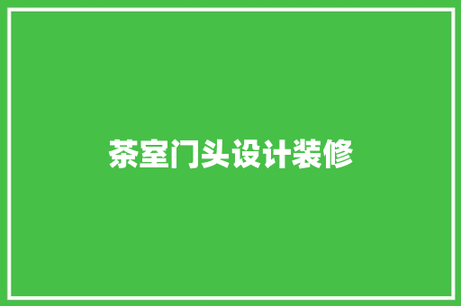茶室门头设计装修