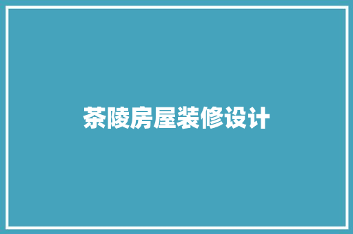 茶陵房屋装修设计