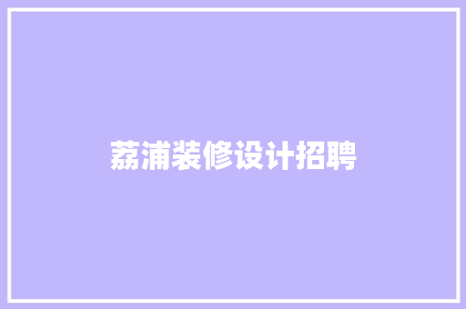 荔浦装修设计招聘