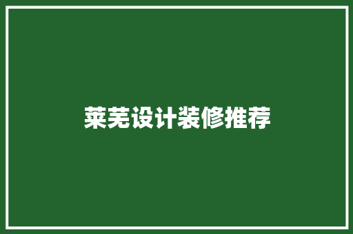 莱芜设计装修推荐