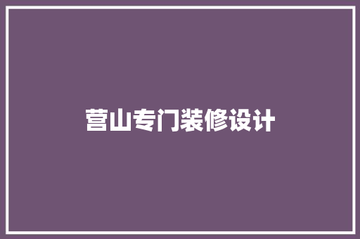 营山专门装修设计