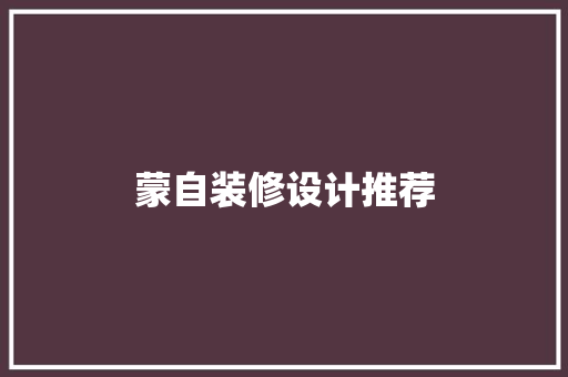蒙自装修设计推荐