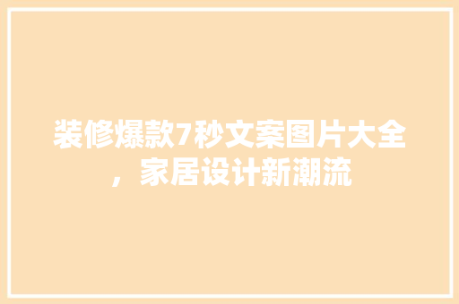 装修爆款7秒文案图片大全，家居设计新潮流