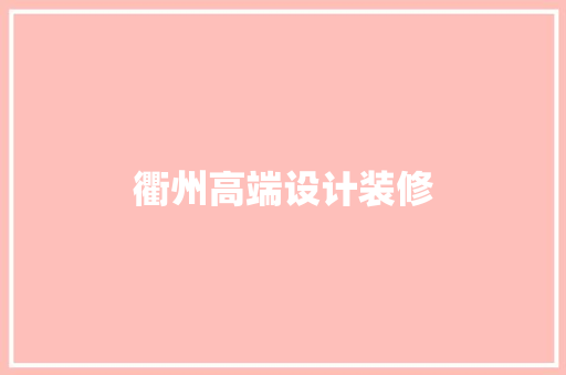 衢州高端设计装修