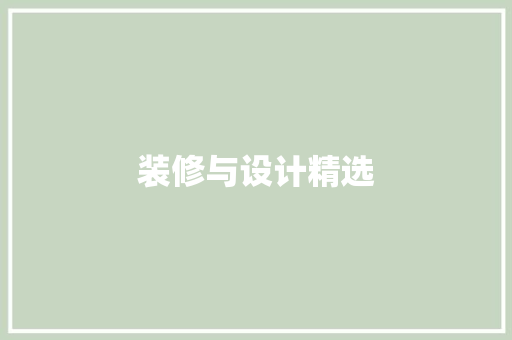 装修与设计精选