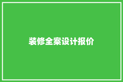 装修全案设计报价