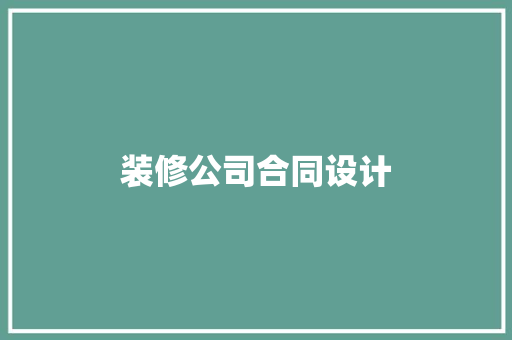 装修公司合同设计