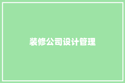装修公司设计管理