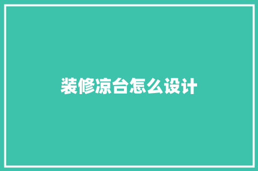 装修凉台怎么设计