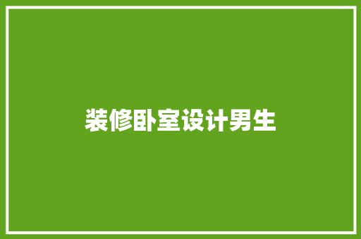 装修卧室设计男生