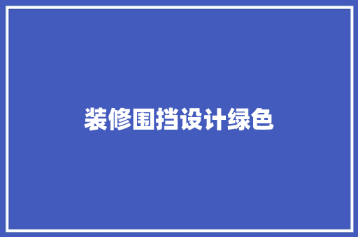 装修围挡设计绿色