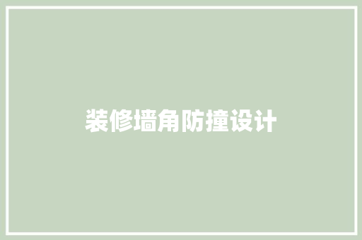 装修墙角防撞设计